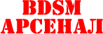 Логотип БДСМ Арсенал